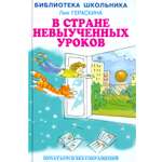 Книга Стрекозa В стране невыученных уроков