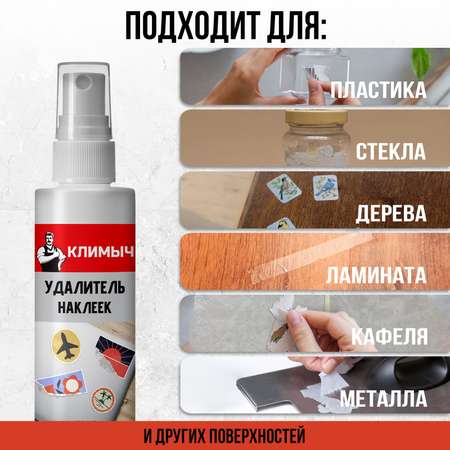 Удалитель КЛИМЫЧ наклеек и скотча