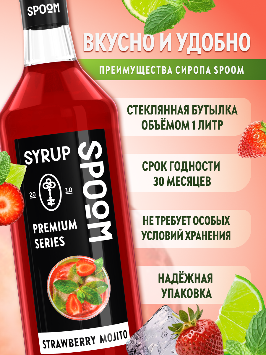 Сироп SPOOM Мохито клубничный 1л для кофе коктейлей и десертов - фото 2