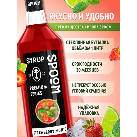 Сироп SPOOM Мохито клубничный 1л для кофе коктейлей и десертов