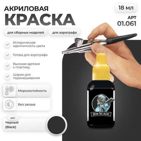Акриловая краска для сборных моделей Jim Scale Черный 18мл