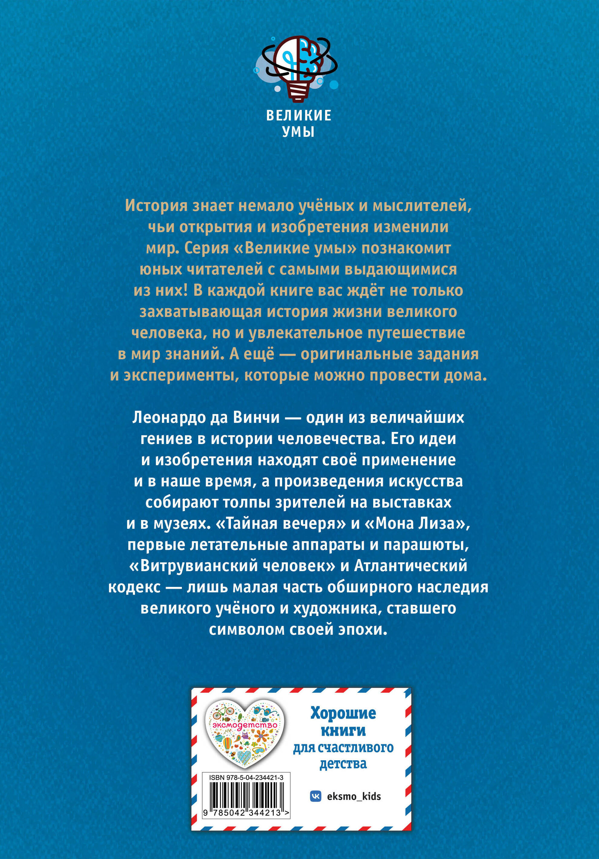 Книга Эксмо Великие умы Леонардо да Винчи - фото 7