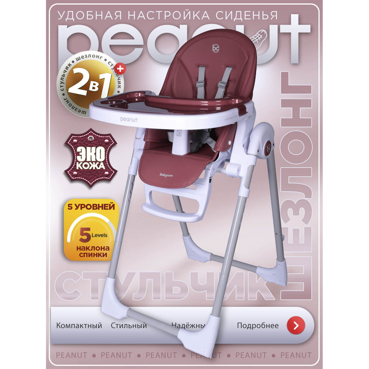 Стульчик для кормления BabyCare Peanut классический - фото 1