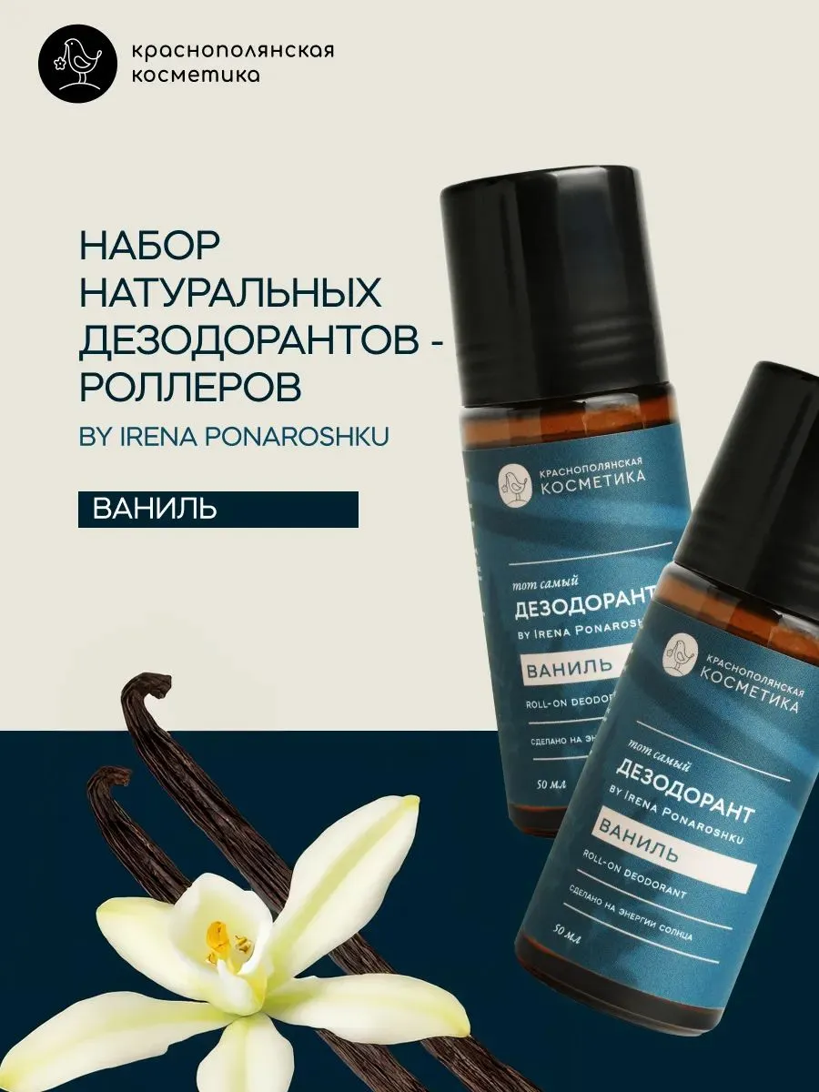 Дезодорант роллер Краснополянская косметика Натуральный Ваниль 2 шт - фото 1