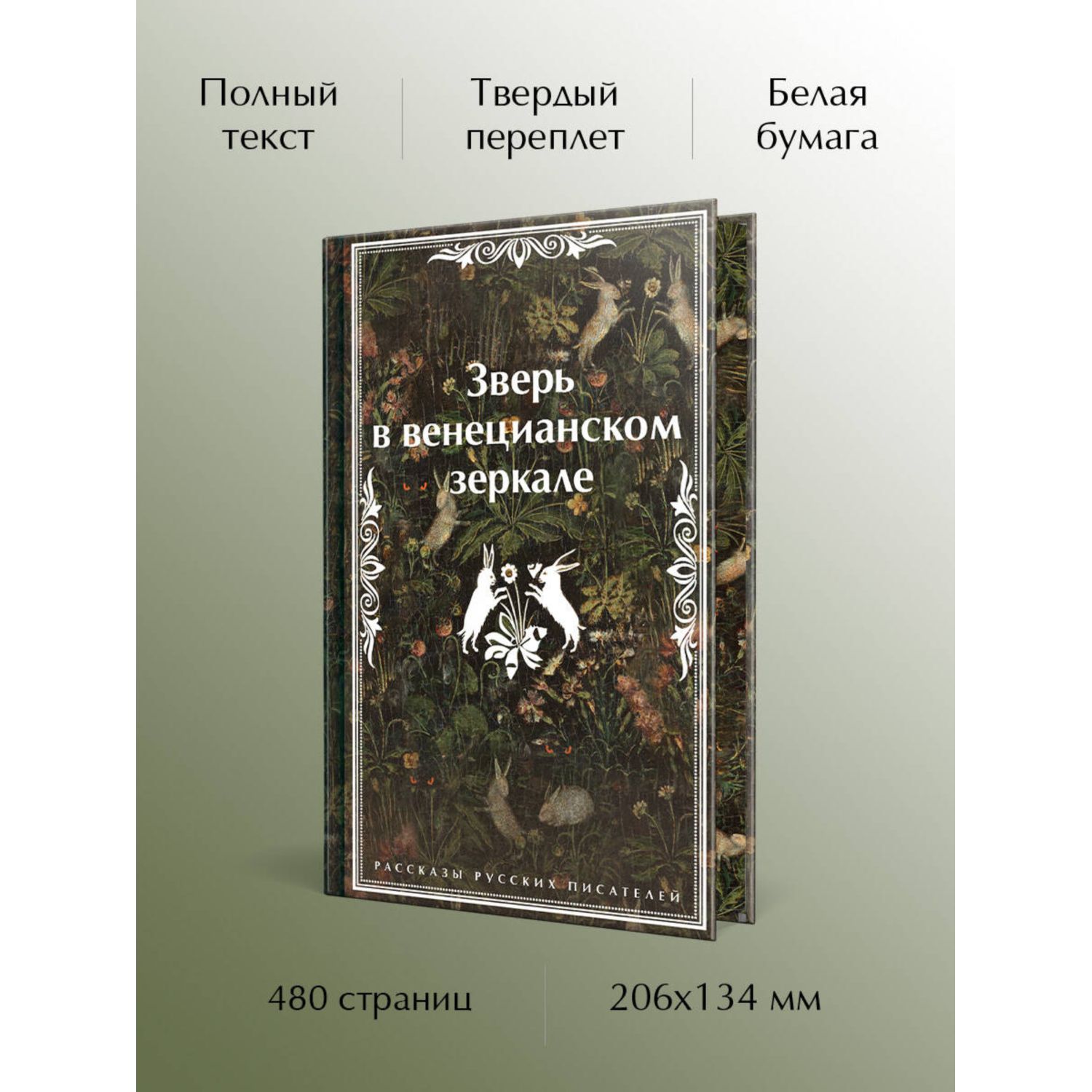 Книга Эксмо Зверь в венецианском зеркале Рассказы русских писателей - фото 2