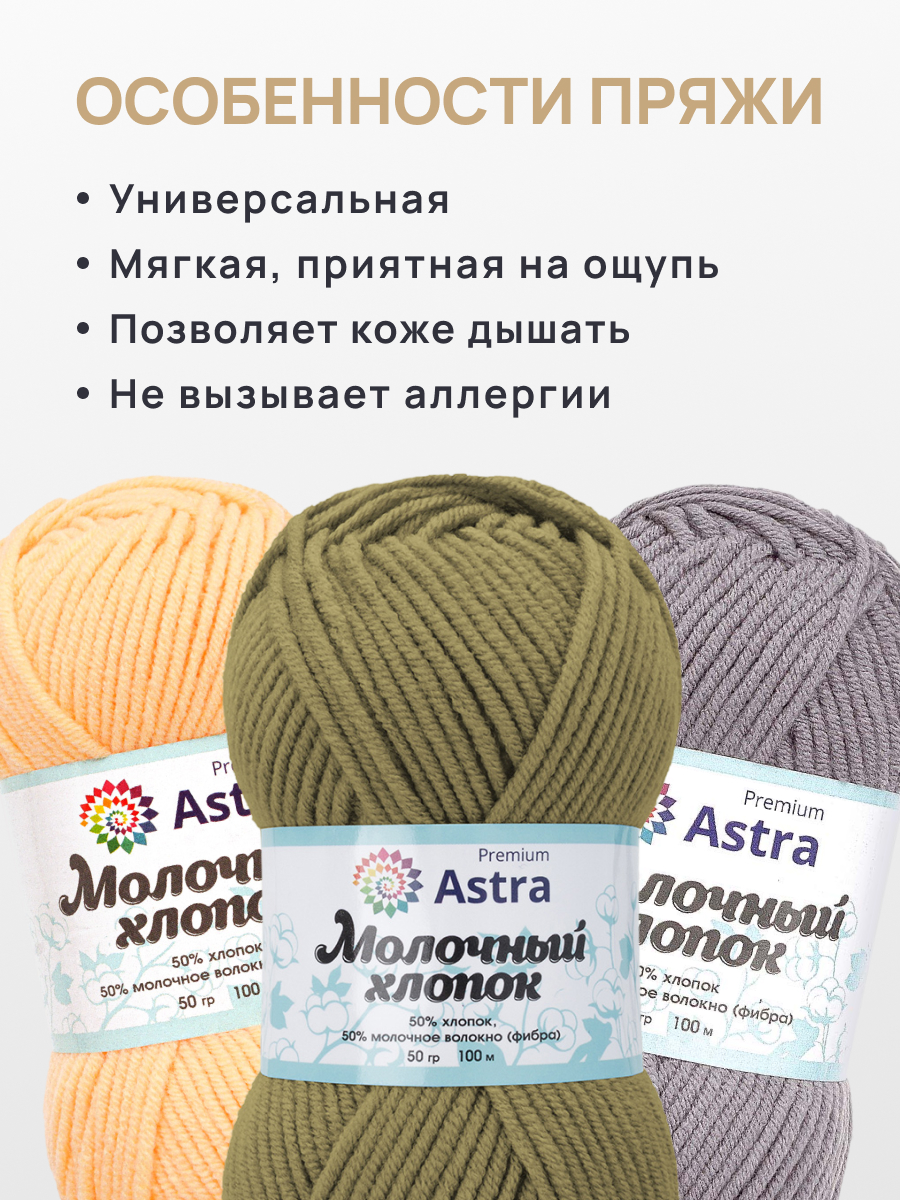 Пряжа для вязания Astra Premium Молочный хлопок 50 г 100 м 3 шт - фото 3