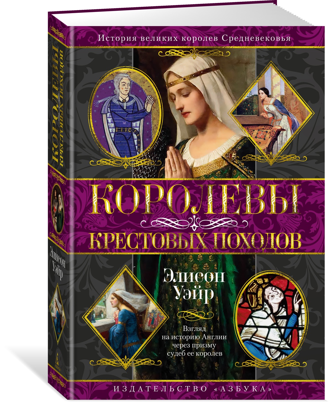 Книга АЗБУКА Королевы Крестовых походов - фото 2