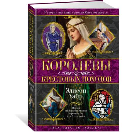 Книга АЗБУКА Королевы Крестовых походов