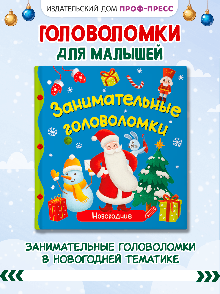 Книжка Проф-Пресс Занимательные головоломки Новогодние - фото 1