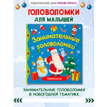 Книжка Проф-Пресс Занимательные головоломки Новогодние