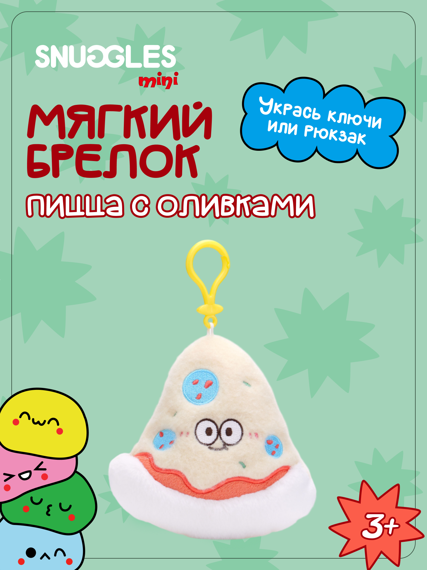 Брелок Snuggles Пицца с оливками - фото 1