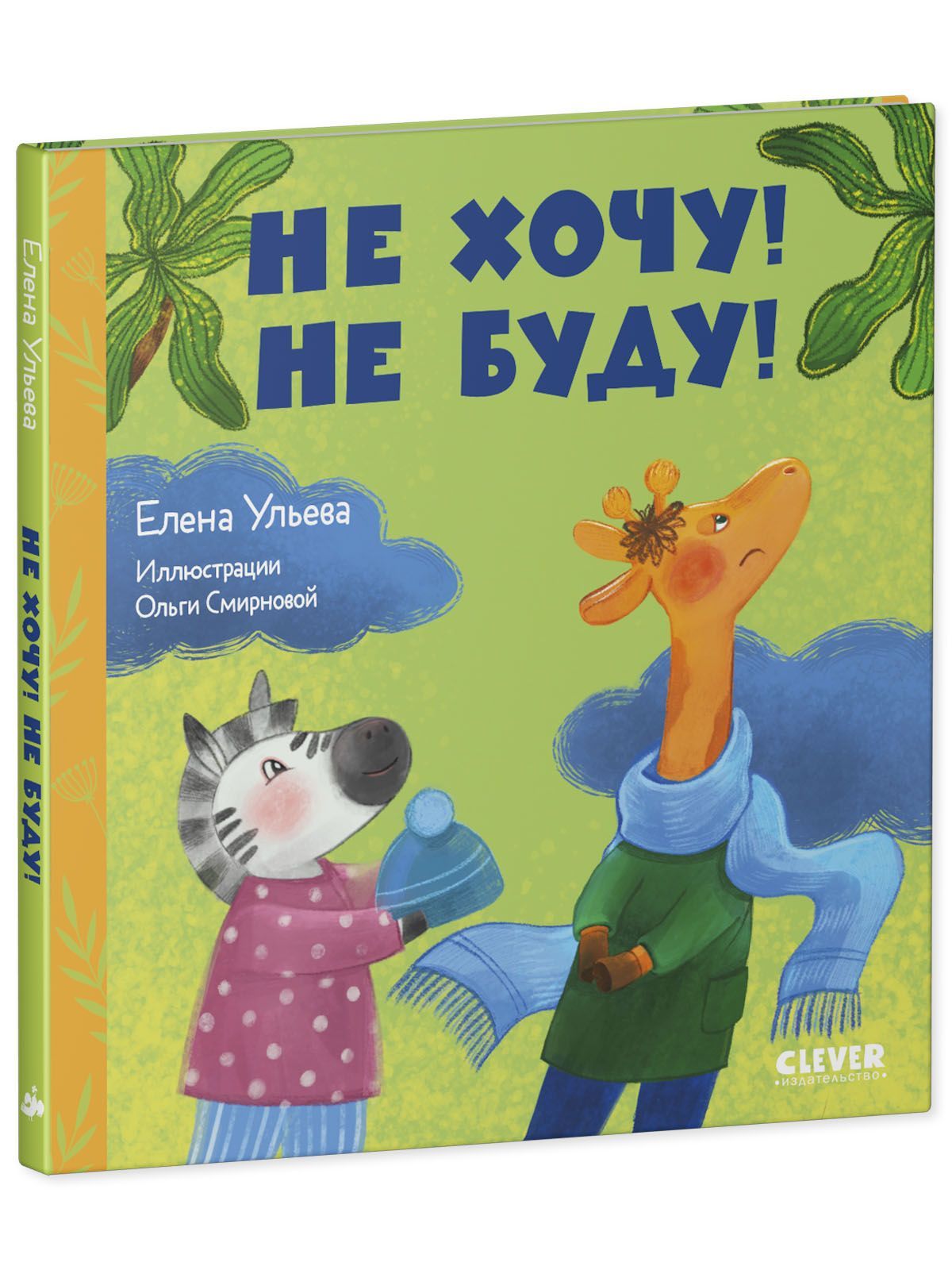 Книга Clever Сказки про детский сад. Не хочу! Не буду! - фото 2