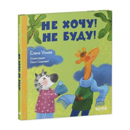 Книга Clever Сказки про детский сад. Не хочу! Не буду!