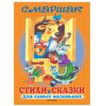 Стихи и сказки АСТ для самых маленьких