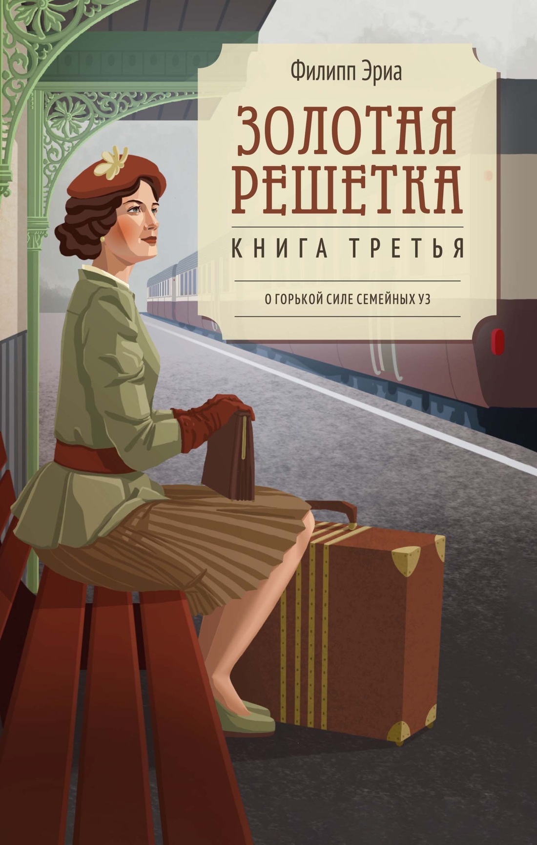 Книга АЗБУКА ВсеСчСем. Эриа Ф. Золотая решетка - фото 1