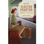 Книга АЗБУКА ВсеСчСем. Эриа Ф. Золотая решетка