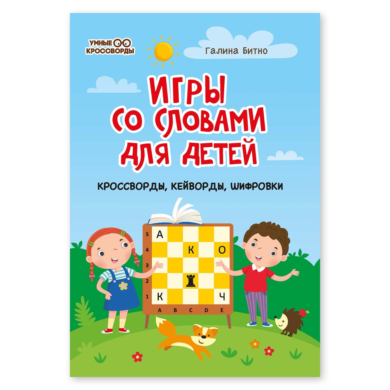 Книга Феникс Игры со словами для детей. Кроссворды кейворды шифровки - фото 1