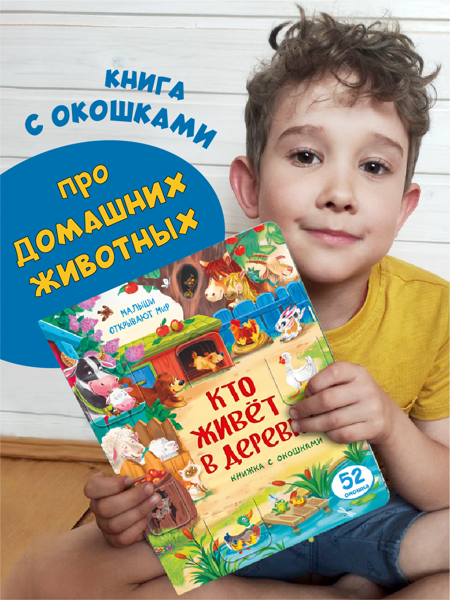 Книжка для малышей BimBiMon с окошками Кто живет в деревне? Виммельбух - фото 1