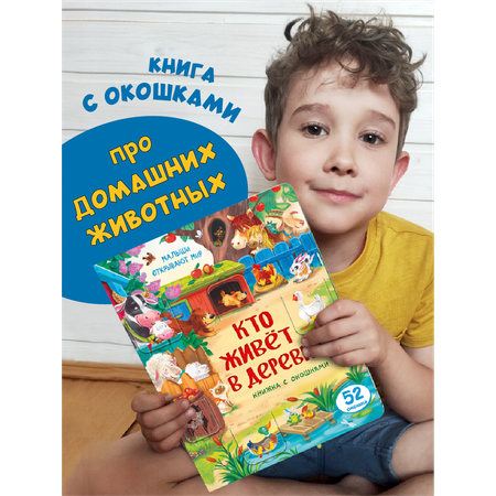 Книжка для малышей BimBiMon с окошками Кто живет в деревне? Виммельбух