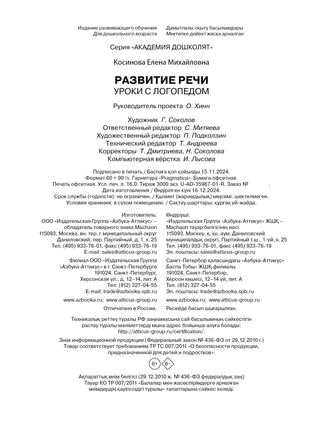 Книга Махаон Развитие речи. Уроки с логопедом. - фото 8