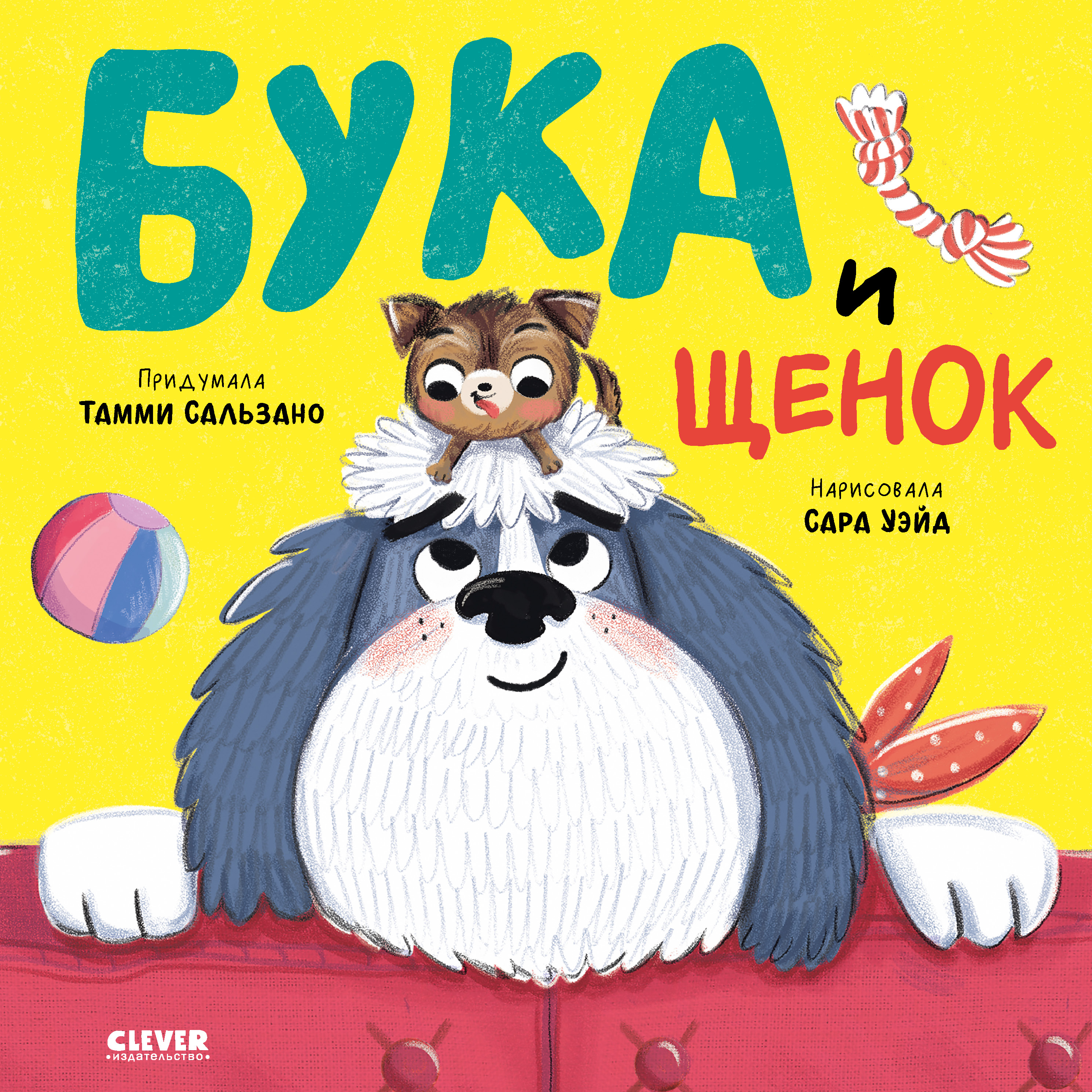 Книга Clever Книжки-картинки. Бука и щенок - фото 1