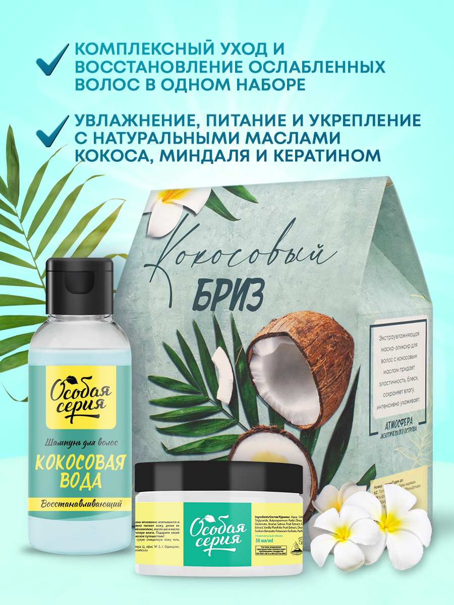 Набор средств Особая серия Кокосовый Бриз - фото 4