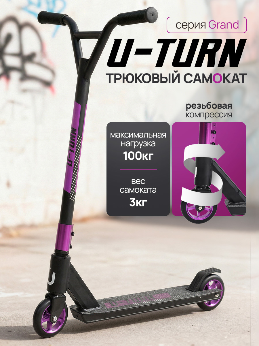 Трюковой самокат U-TURN двухколесный - фото 1
