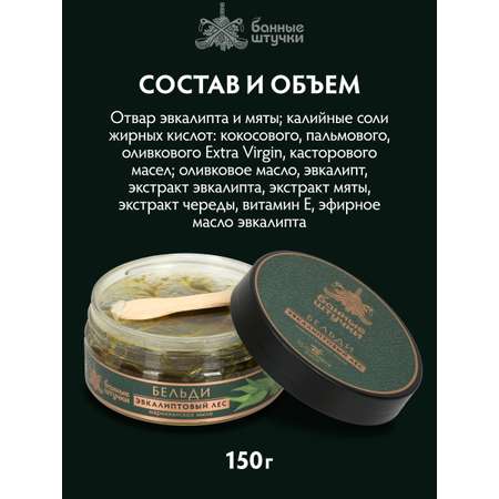 Марокканское мыло-бельди \"Эвкалиптовый лес\"