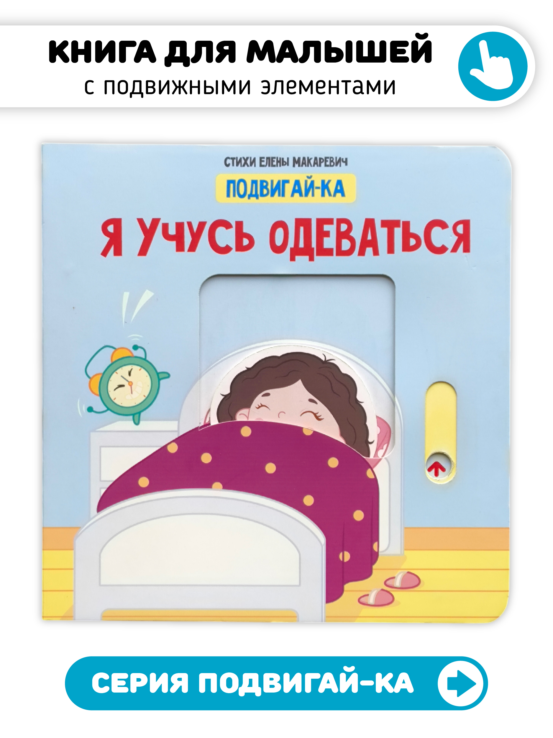 Книга игрушка для малышей Счастье внутри с подвижными элементами "Я учусь одеваться" - фото 1