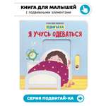 Книга игрушка для малышей Счастье внутри с подвижными элементами "Я учусь одеваться"