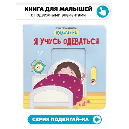 Книга игрушка для малышей Счастье внутри с подвижными элементами \"Я учусь одеваться\"
