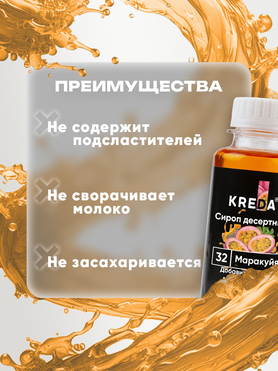 Сироп KREDA для кофе и коктейлей и напитков лимонада Маракуйя 150 г - фото 5