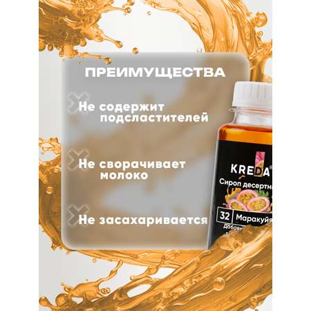 Сироп KREDA для кофе и коктейлей и напитков лимонада Маракуйя 150 г