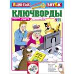 Журнал Ключворды Тещин язык+Зятёк