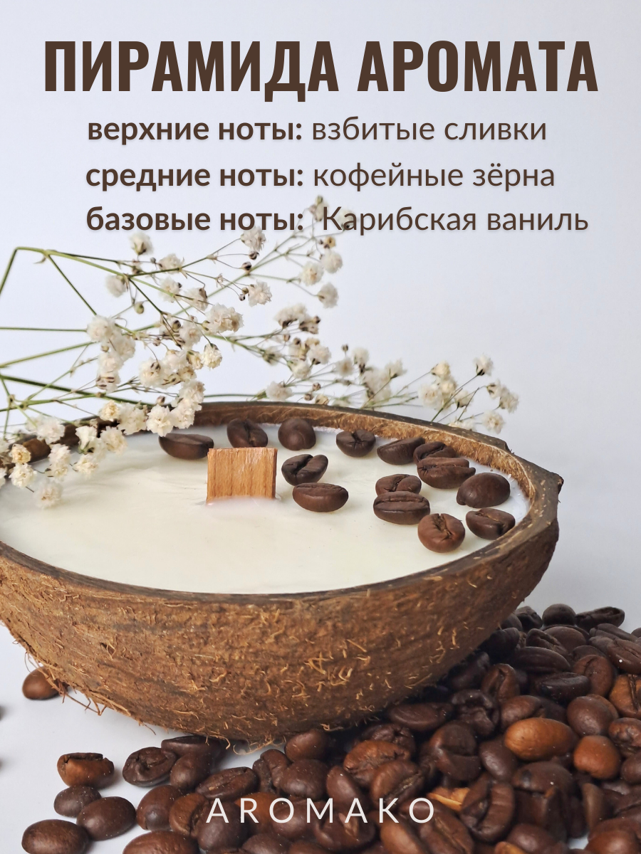 Свеча в кокосовой скорлупе AromaKo с ароматом Капучино - фото 2