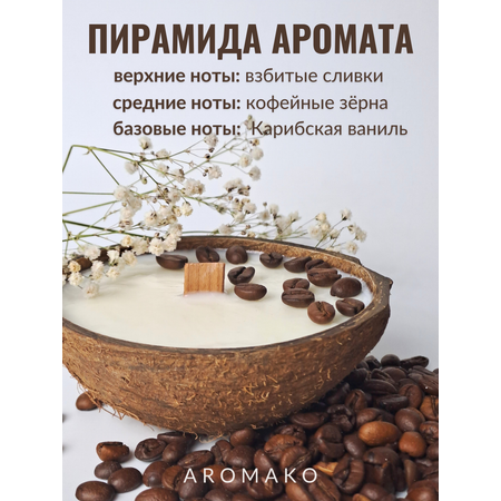 Свеча в кокосовой скорлупе AromaKo с ароматом Капучино