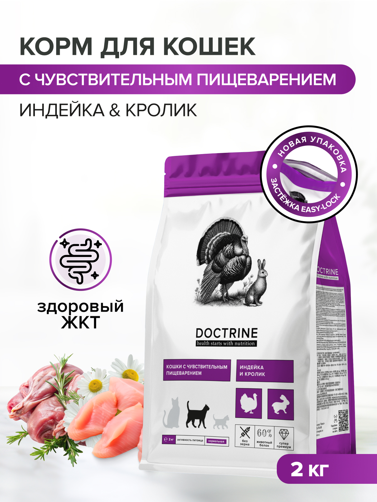 Корм для кошек DOCTRINE сухой для чувствительного пищеварения с индейкой и кроликом 2 кг - фото 1