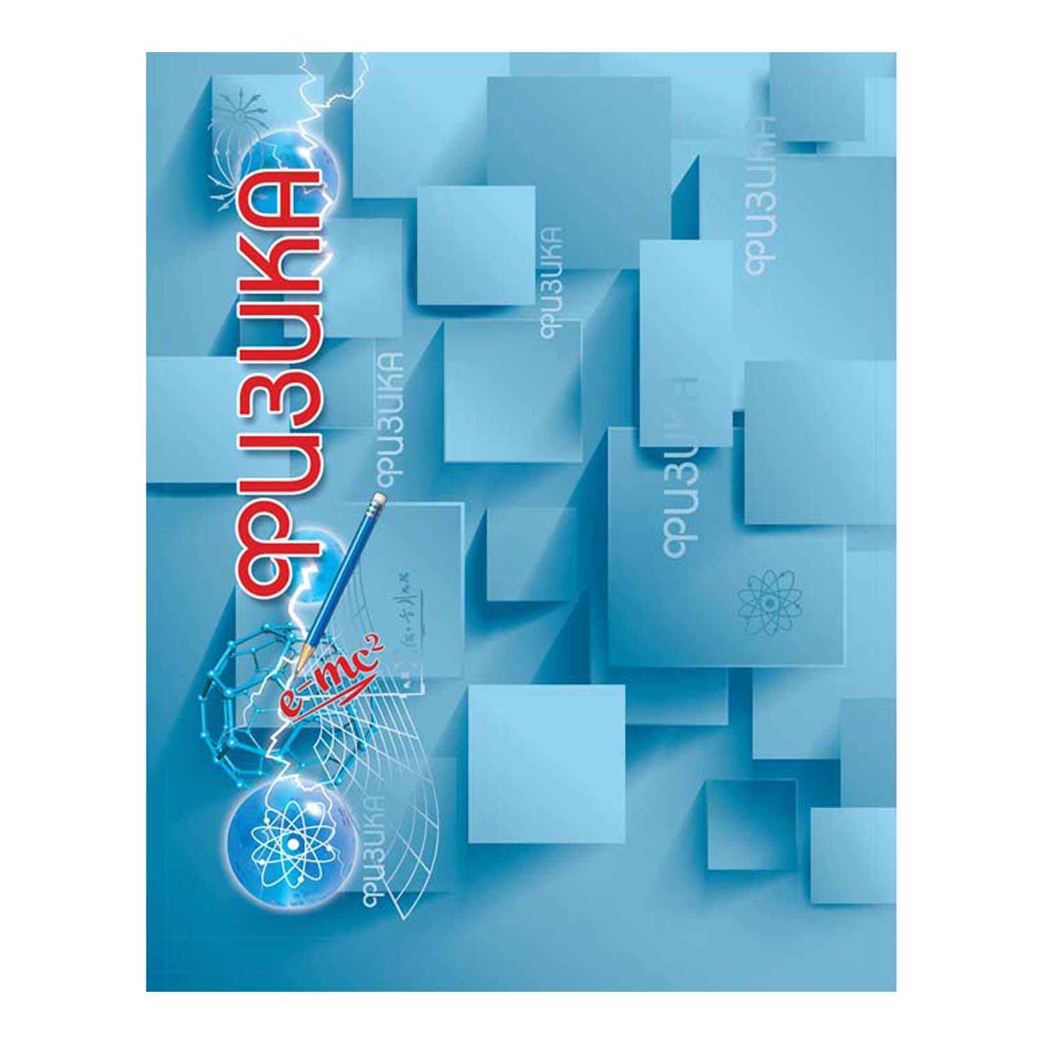 Тетрадь Полиграфкомбинат 64 лист. (Физика) - фото 1