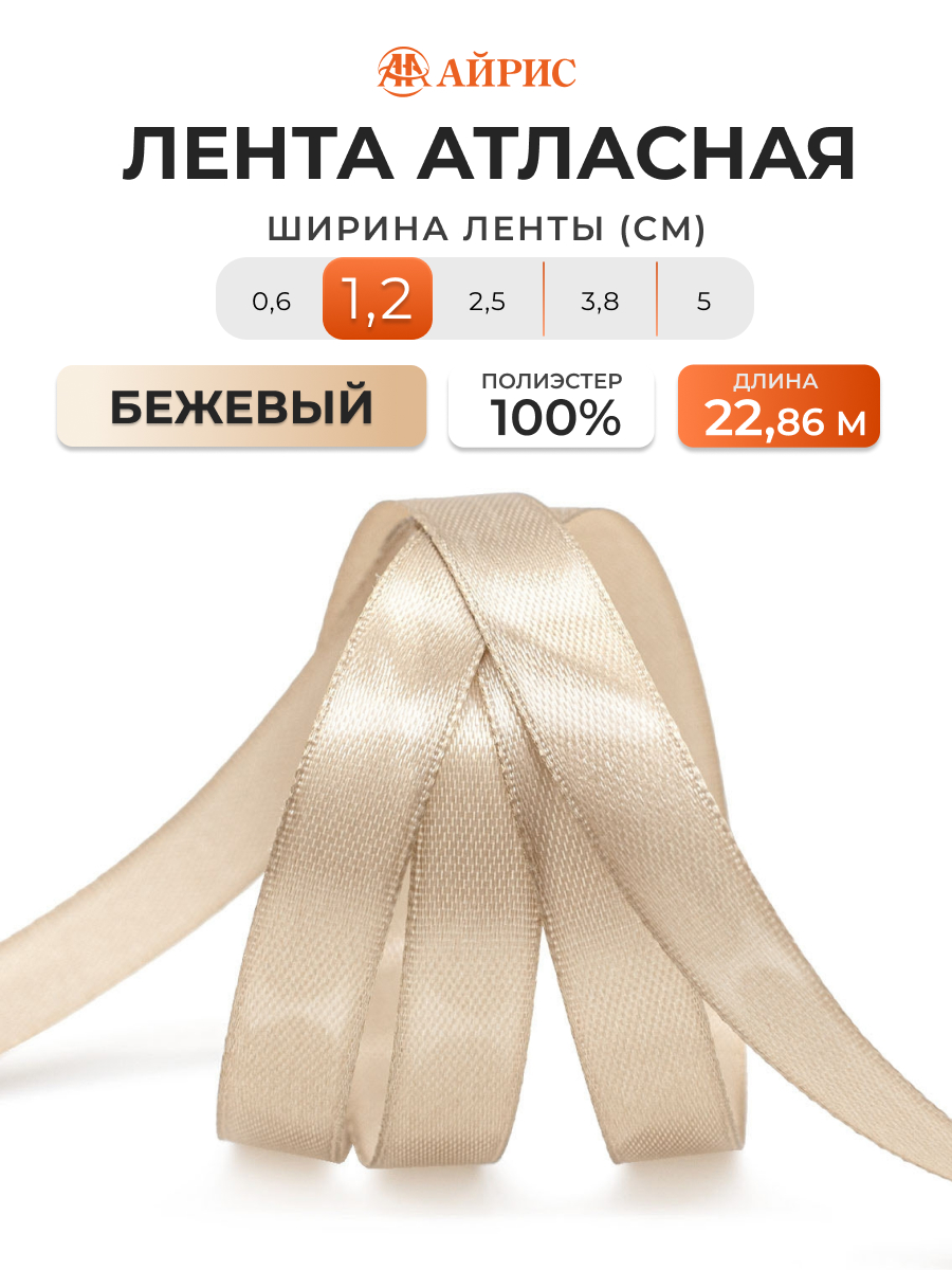 Лента Айрис атласная упаковочная флористическая 1.2 см 22.86 м 068 бежевый - фото 1
