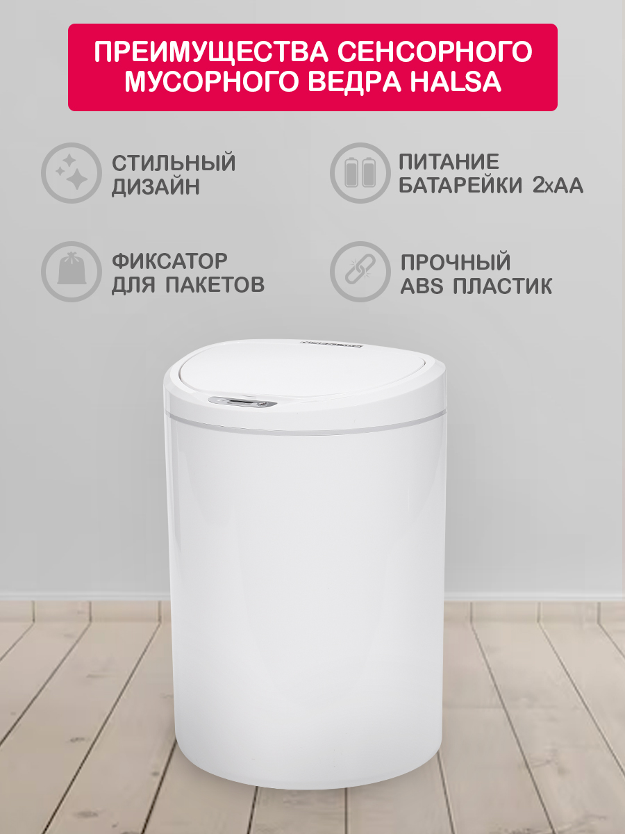 Мусорное ведро HALSA Сенсорное с датчиком движения 10 литров - фото 4