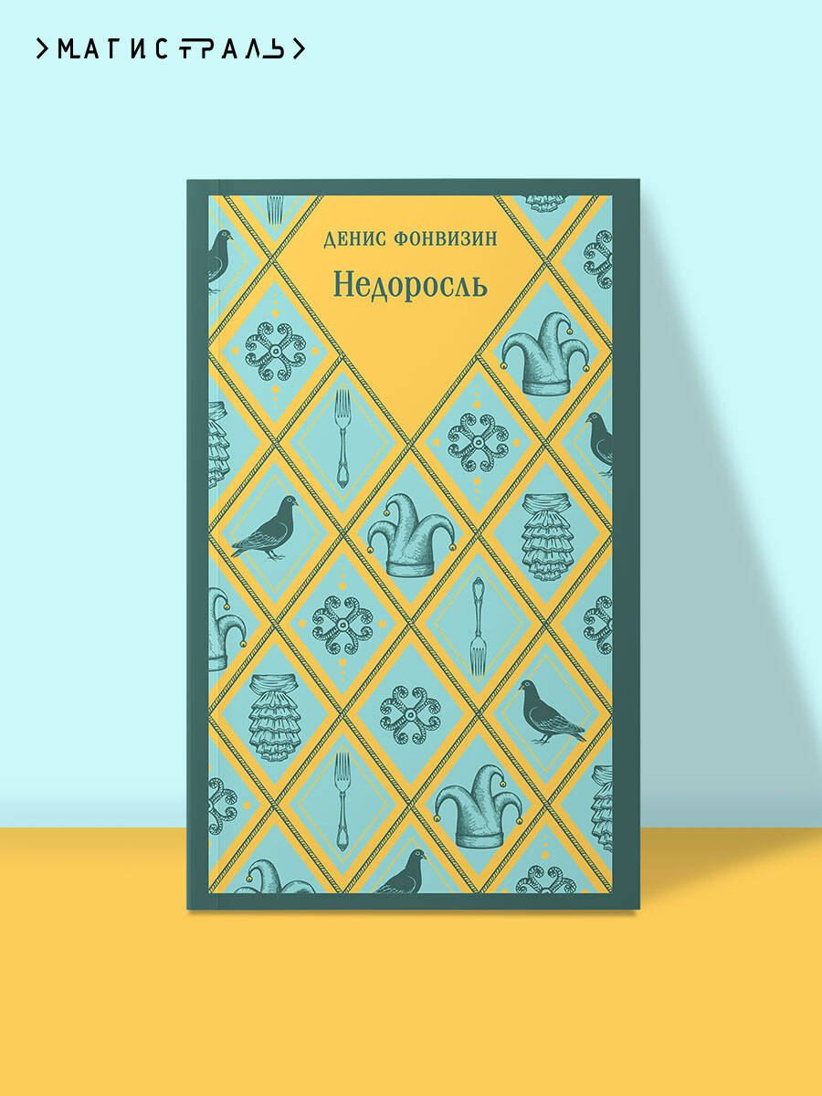 Книга Эксмо Недоросль - фото 1