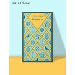 Книга Эксмо Недоросль