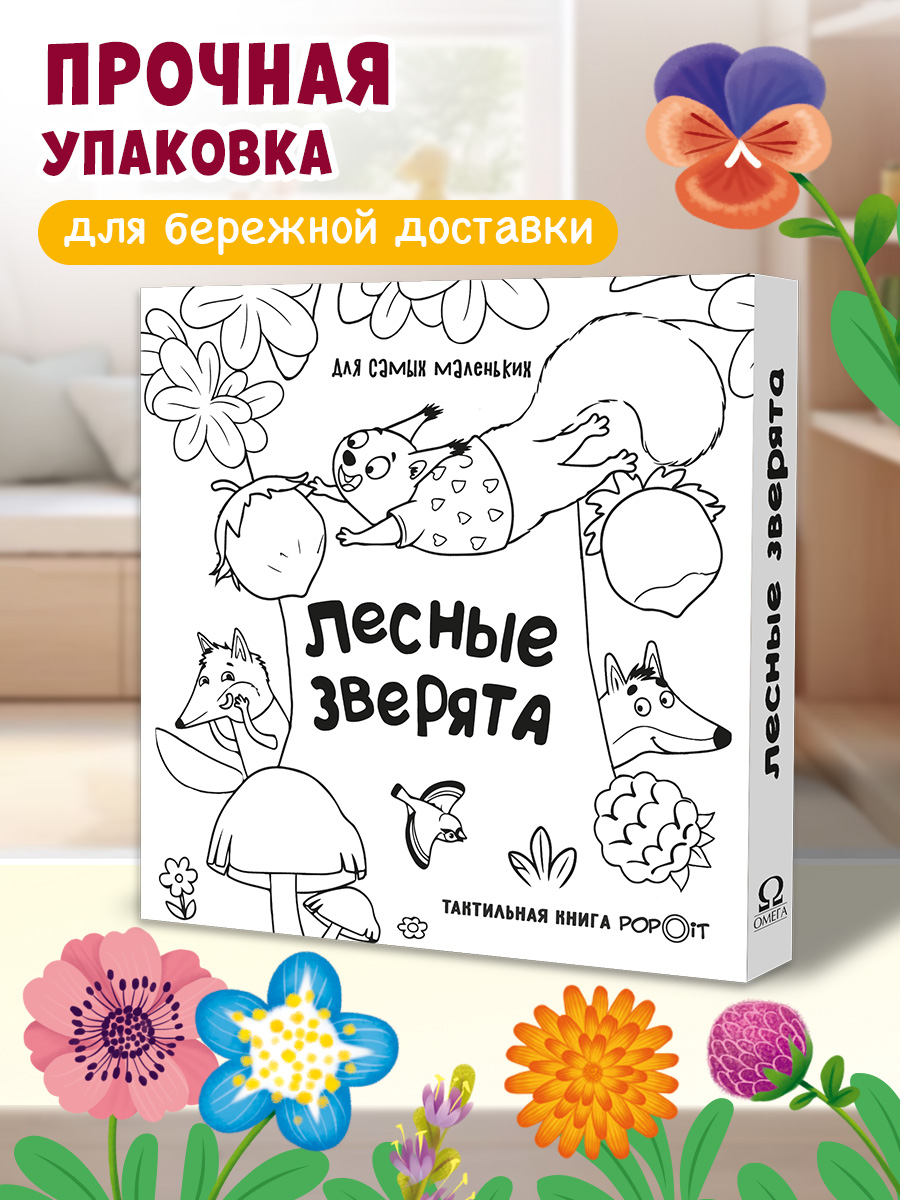 Тактильная книга Лесные зверята Омега-Пресс Для самых маленьких POP-IT - фото 2