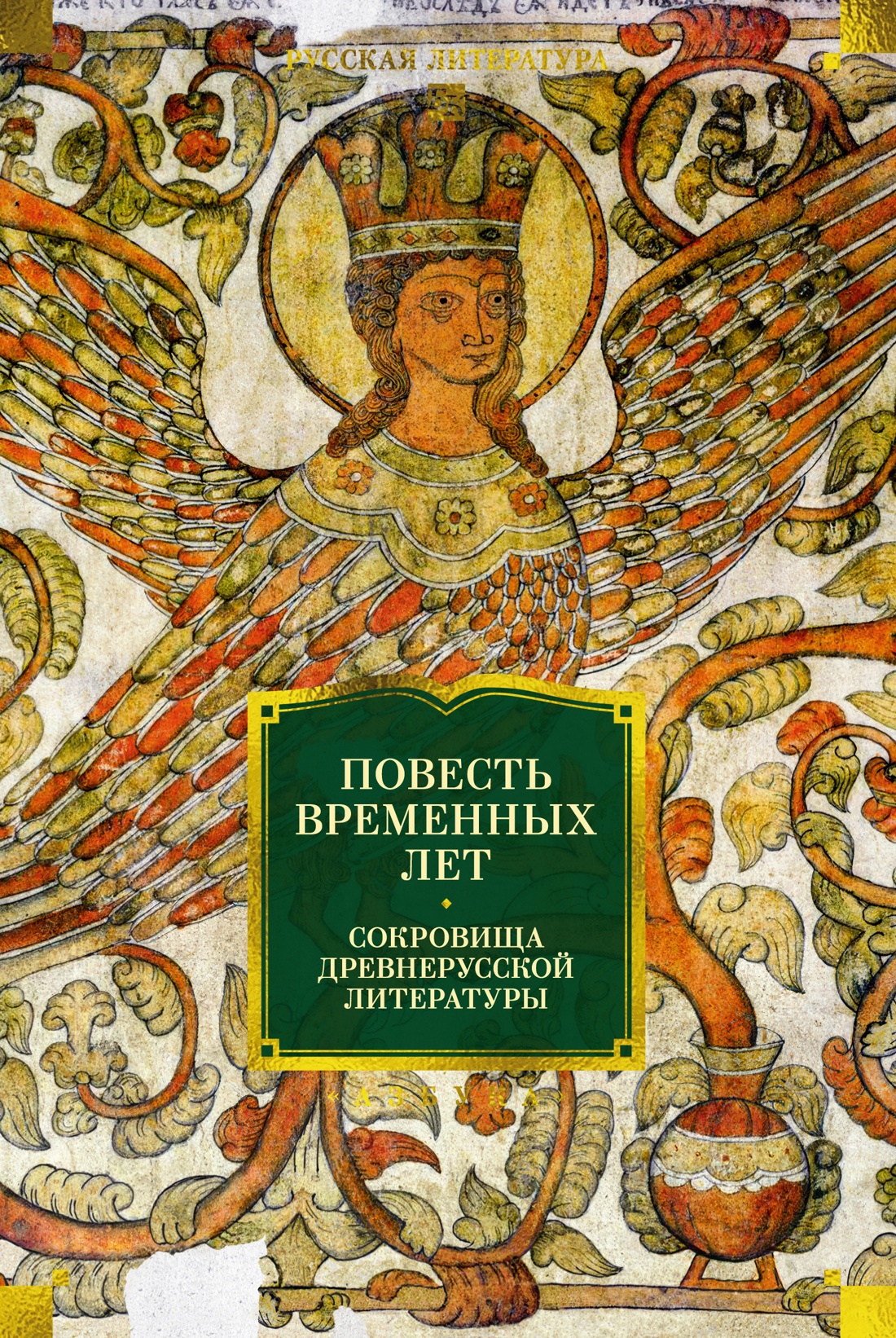 Книга АЗБУКА РусЛитБольшКн Повесть временных лет Сокровища древнерусской литературы - фото 1