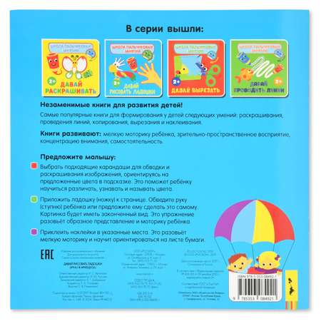 Книга Росмэн Давай рисовать ладошки! С наклейками Школа пальчиковых занятий