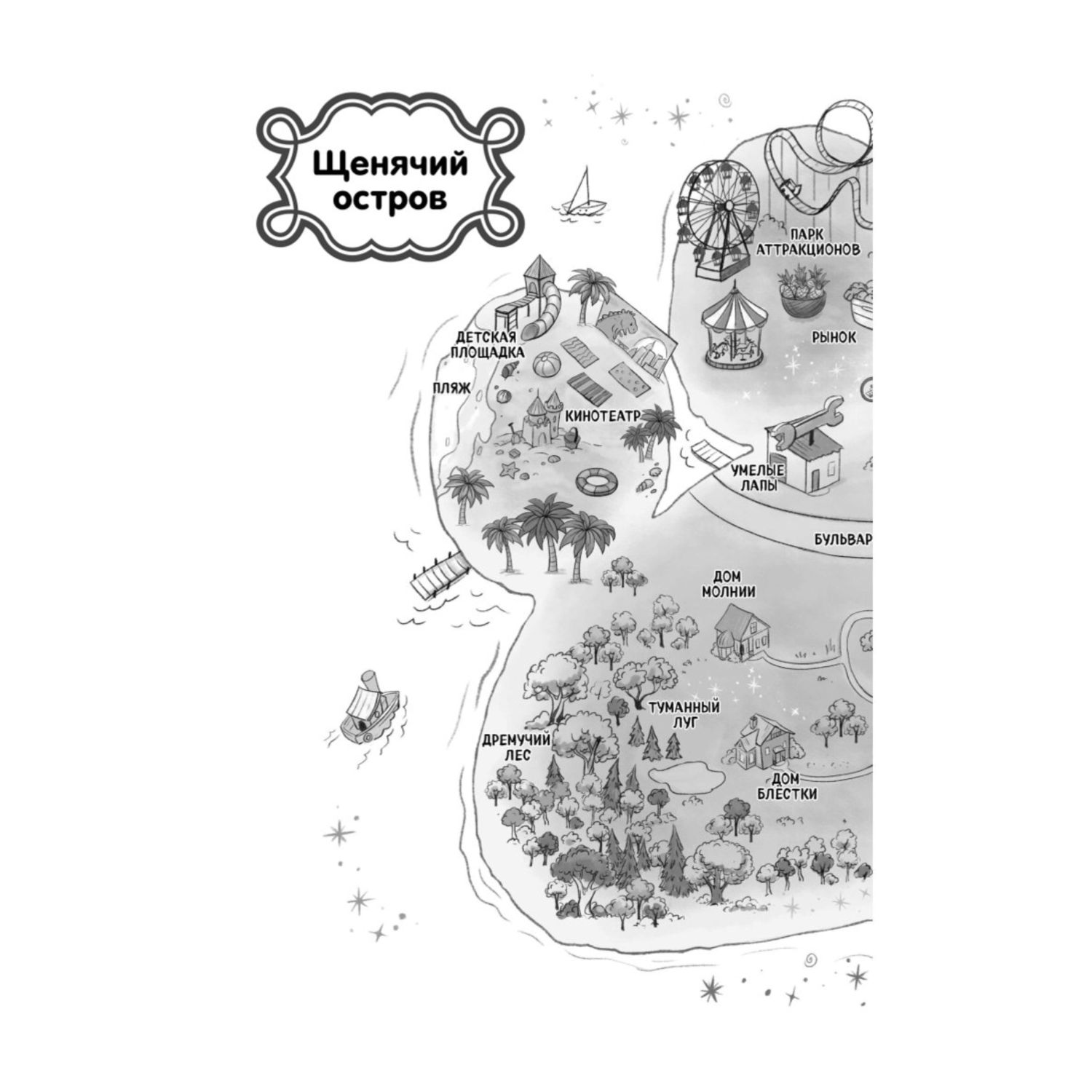 Книга Золотое сердечко 1 Щенячий остров Дружба волшебство и приключения - фото 7