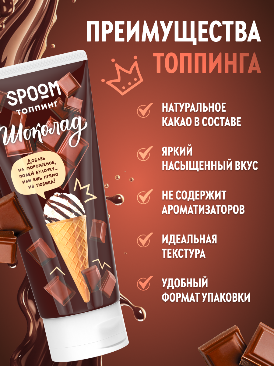 Топпинги 250 SPOOM 250 гр - фото 2
