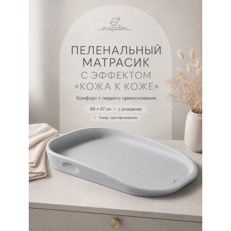 Матрас для пеленания Mapalou с эффектом кожа к коже