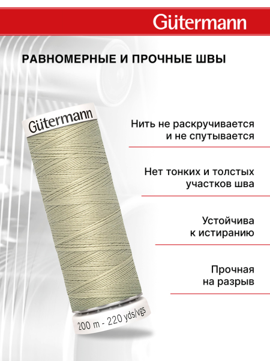 Нитки для шитья Guttermann 200м цвет 503 - фото 3