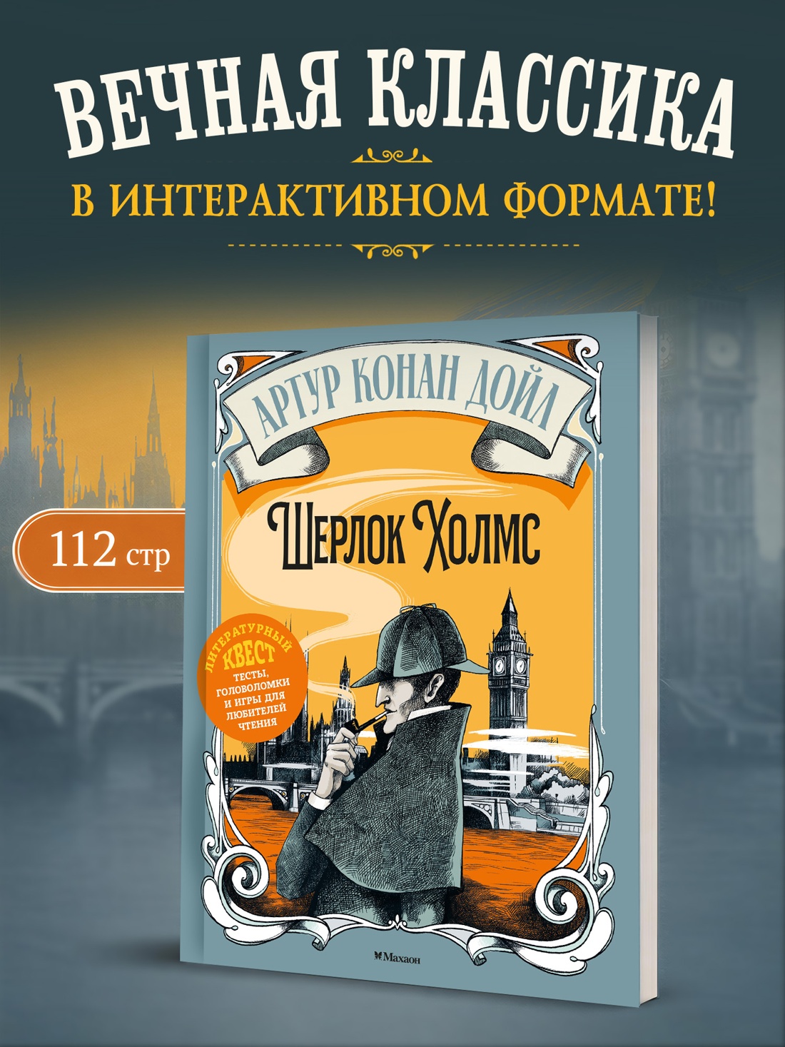 Книга Махаон Литературный квест Стойнич Э Понд П Шерлок Холмс - фото 4